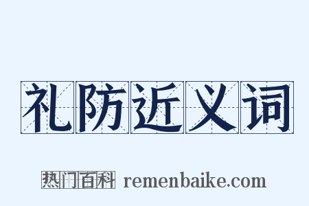 礼防近义词是什么意思的图片